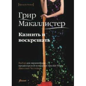 Казнить и воскрешать