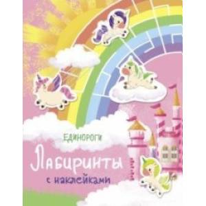 Лабиринты с наклейками. Единороги