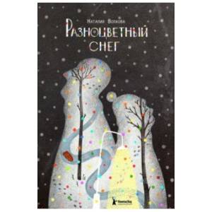 Разноцветный снег