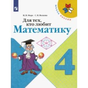 Для тех, кто любит математику. 4 класс