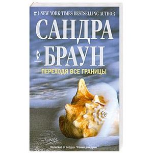 Переходя все границы