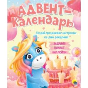 Адвент-календарь. Ко дню рождения! (единорог)