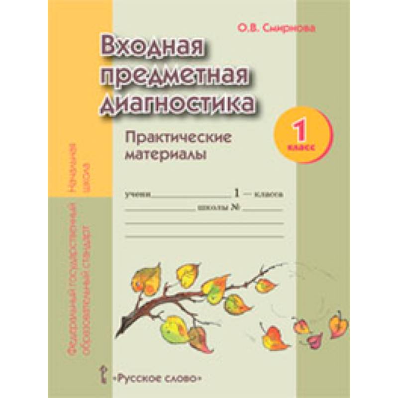 Предметная диагностика. Предметная диагностика 1 класс. Педагогическая диагностика 1 класс. Входная диагностика для первоклассников по ФГОС. Стартовая диагностика в 1 классе по ФГОС школа России.