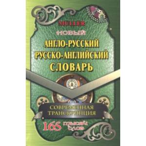 Новый англо-русский, русско-английский словарь. 225 000 слов с современной транскрипцией Новый англо-русский, русско-английский словарь. 225 000 слов с современной транскрипцией