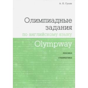 Olympway. Олимпиадные задания по английскому языку