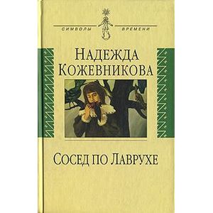 Сосед по Лаврухе: Воспоминания