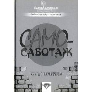 Самосаботаж. Книга с характером