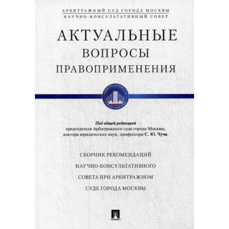 Актуальные вопросы правоприменения. Сборник рекомендаций Научно-консультативного совета при Арбитражном суде города Москвы