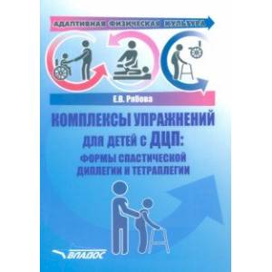 Адаптивная физическая культура. Комплексы упражнений для детей с ДЦП. Формы спастической диплегии