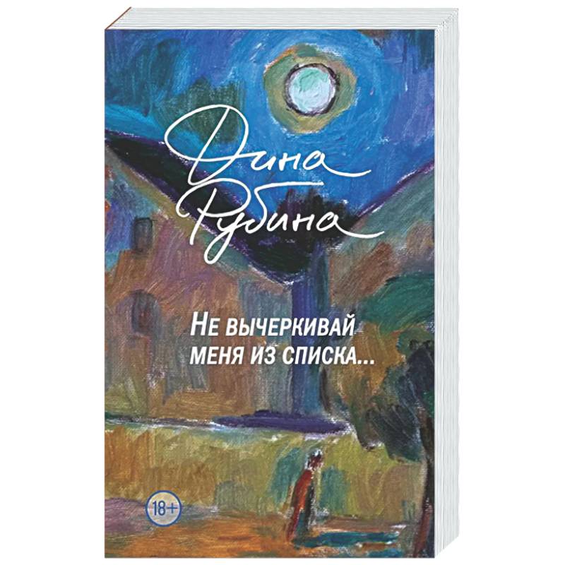 Не вычеркивай меня из списка