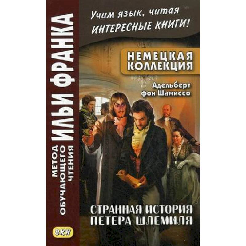 Немецкая коллекция. Адельберт фон Шамиссо. Странная история Петера Шлемиля Немецкая коллекция. Адельберт фон Шамиссо. Странная история Петера Шлемиля