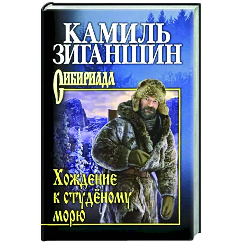 Хождение к студёному морю