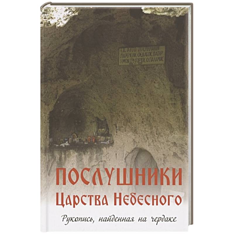 Послушники Царства Небесного. Рукопись, найденная на чердаке. Рассказы о пустынниках Кавказа и Афона конца XX века