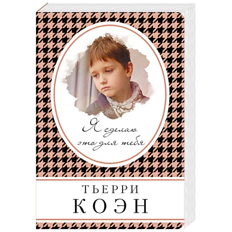 Я сделаю это для тебя