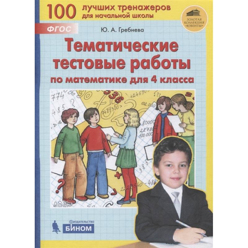 Математика 4кл [Тематические тестовые работы]