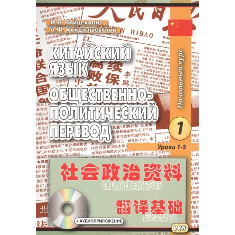 Китайский язык. Общественно-политический перевод. Начальный курс. В 2-х книгах (+CD)