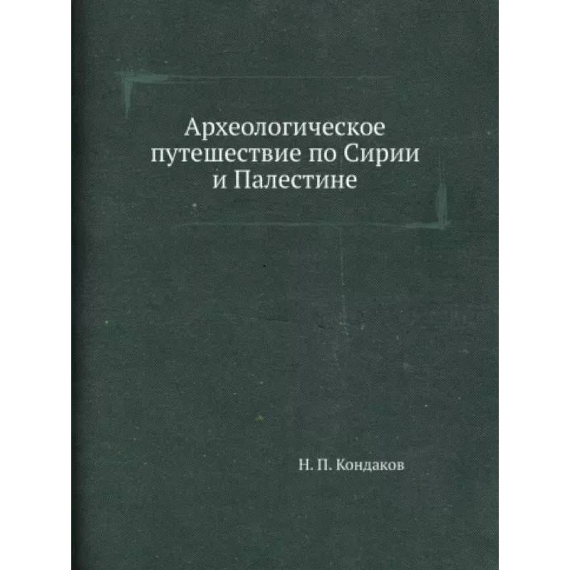 Археологическое путешествие по Сирии и Палестине