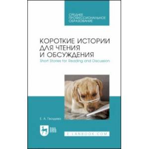 Короткие истории для чтения и обсуждения. Short Stories for Reading and Discussion. Учебное пособие Короткие истории для чтения и обсуждения. Short Stories for Reading and Discussion. Учебное пособие