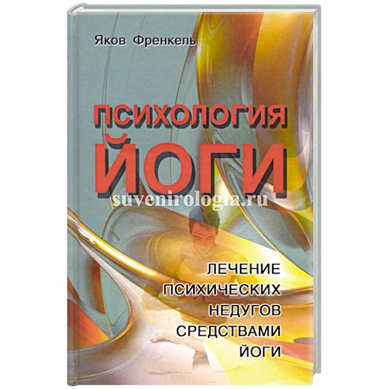 Психология йоги. Лечение психических недугов средствами йоги