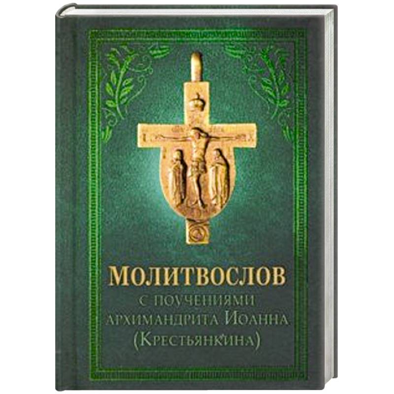 Молитвослов