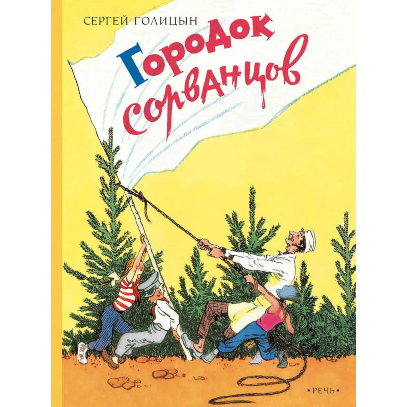 Городок сорванцов