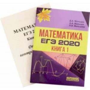 ЕГЭ-2020. Математика. Книга 1