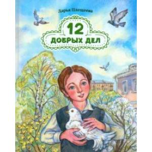 12 добрых дел. Повесть в рассказах