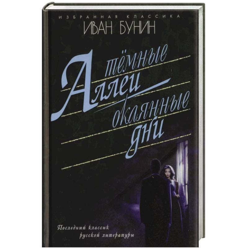 Темные аллеи. Окаянные дни