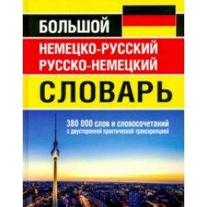 Большой немецко-русский русско-немецкий словарь 380 000 слов и словосочетаний с двусторонней практич Большой немецко-русский русско-немецкий словарь 380 000 слов и словосочетаний с двусторонней практич
