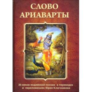 Слово Ариаварты. 35 веков индийской поэзии