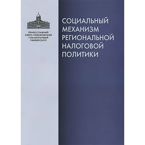 Социальный механизм региональной налоговой политики