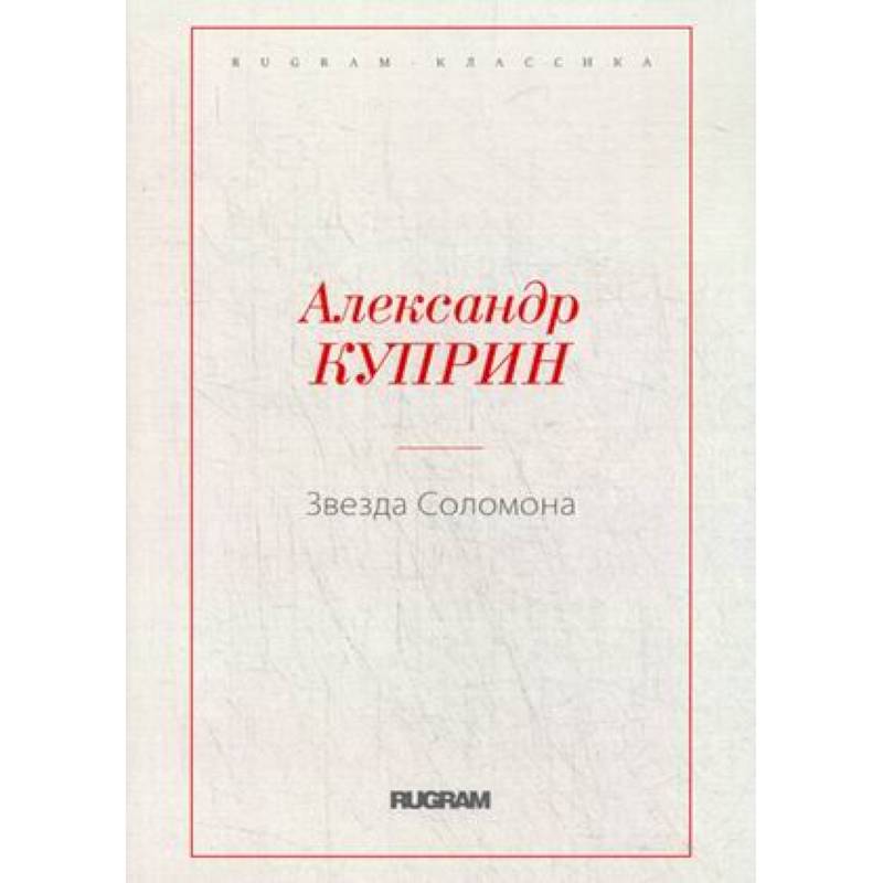 Звезда Соломона