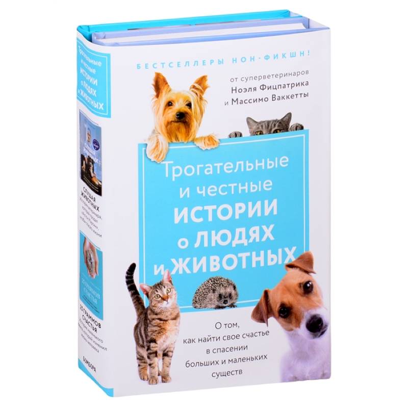 Трогательные и честные истории о людях и животных. О том, как найти свое счастье в спасении больших и маленьких существ (комплект из 2 книг)