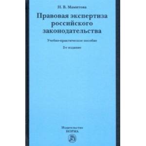 Правовая экспертиза российского законодательства. Учебно-практическое пособие