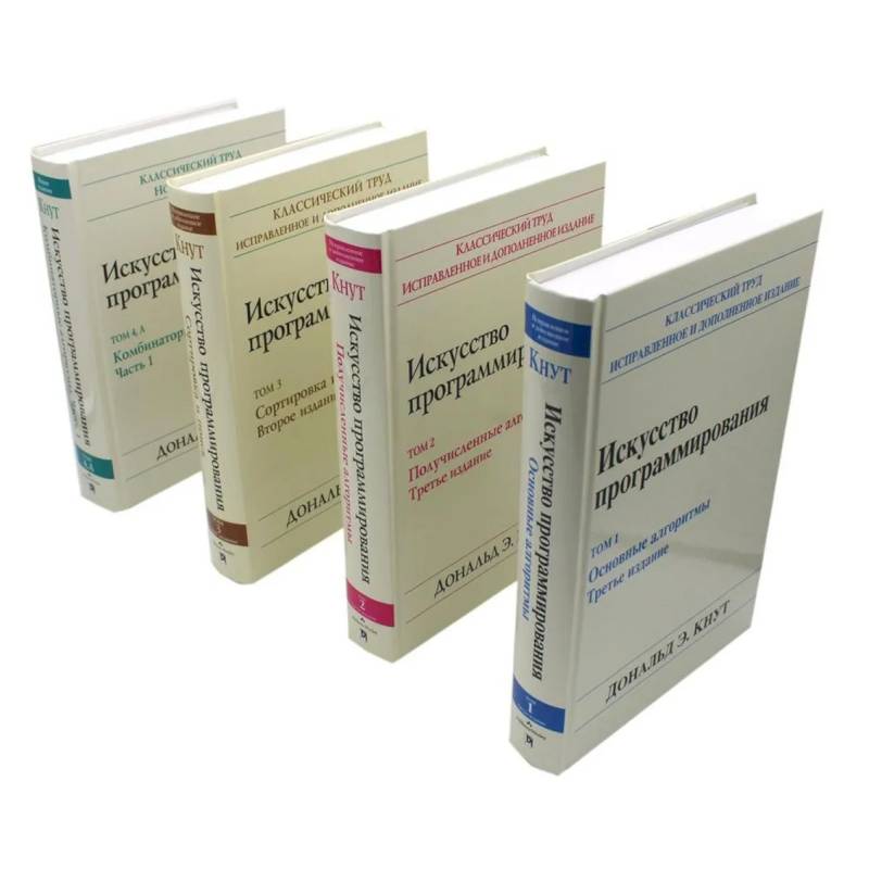 Искусство программирования. В 4 т (комплект из 4-х книг)