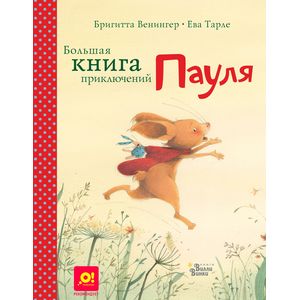 Большая книга приключений Пауля