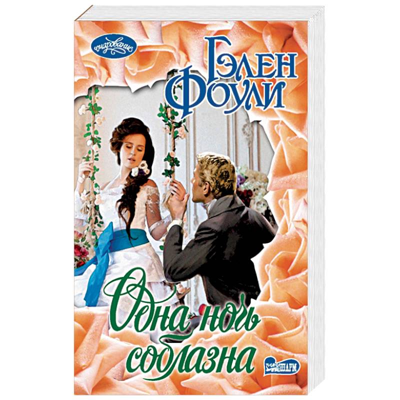 Одна ночь соблазна