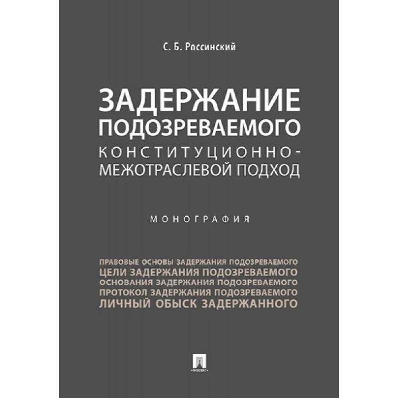 Задержание подозреваемого конституционно-межотраслевой подход. Монография