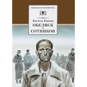 Обелиск. Сотников