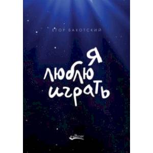 Я люблю играть. Об игре, площадке и себе. Размышления. Советы. Зарисовки