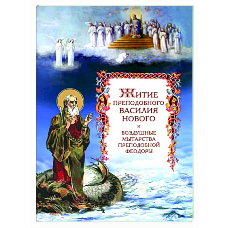 Житие преподобного Василия Нового и воздушные мытарства преподобной Феодоры