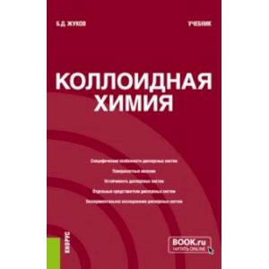 Коллоидная химия. Учебник