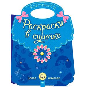 Красивости. Раскраски в сумочке (+ наклейки)