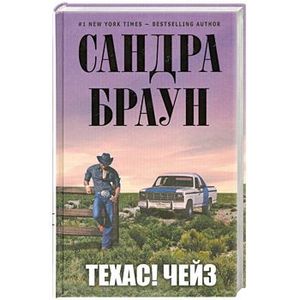 Техас! Чейз