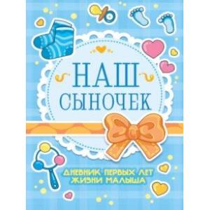 Дневник первых лет жизни малыша. Наш сыночек, А5, 56 листов