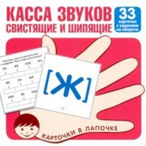 Касса звуков. Свистящие и шипящие. 33 карточки с заданием на обороте
