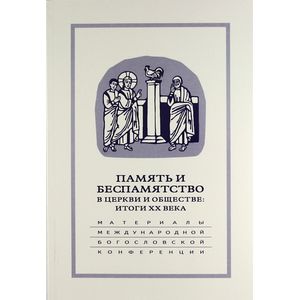 Память и беспамятство в церкви и обществе: итоги XX века