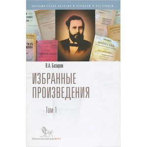 В. А. Базаров. Избранные произведения. Том 1