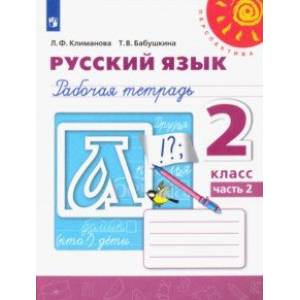 Русский язык. 2 класс. Рабочая тетрадь. В 2-х частях. Часть 2. ФГОС