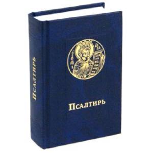 Псалтирь карманный. Русский шрифт